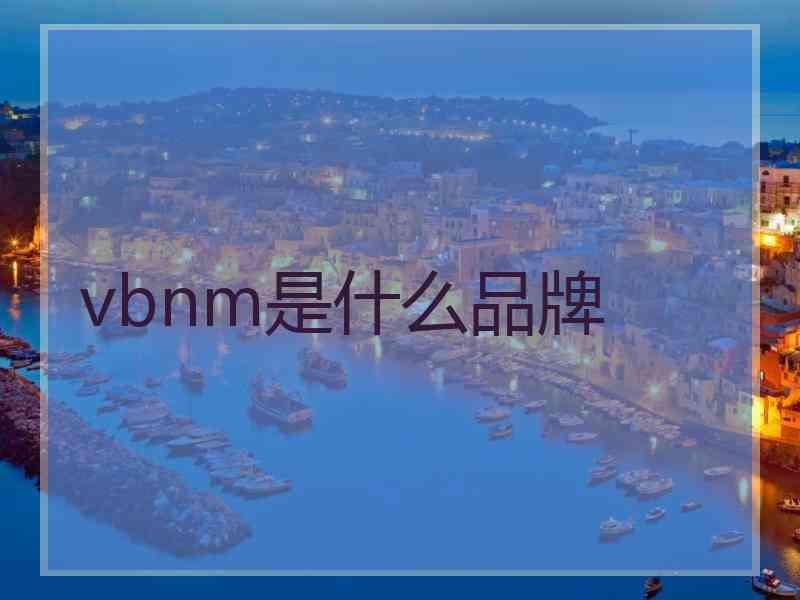 vbnm是什么品牌