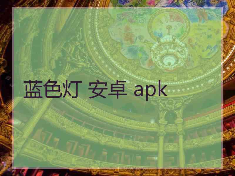 蓝色灯 安卓 apk