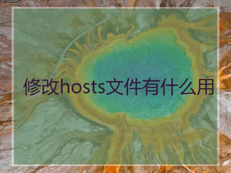 修改hosts文件有什么用