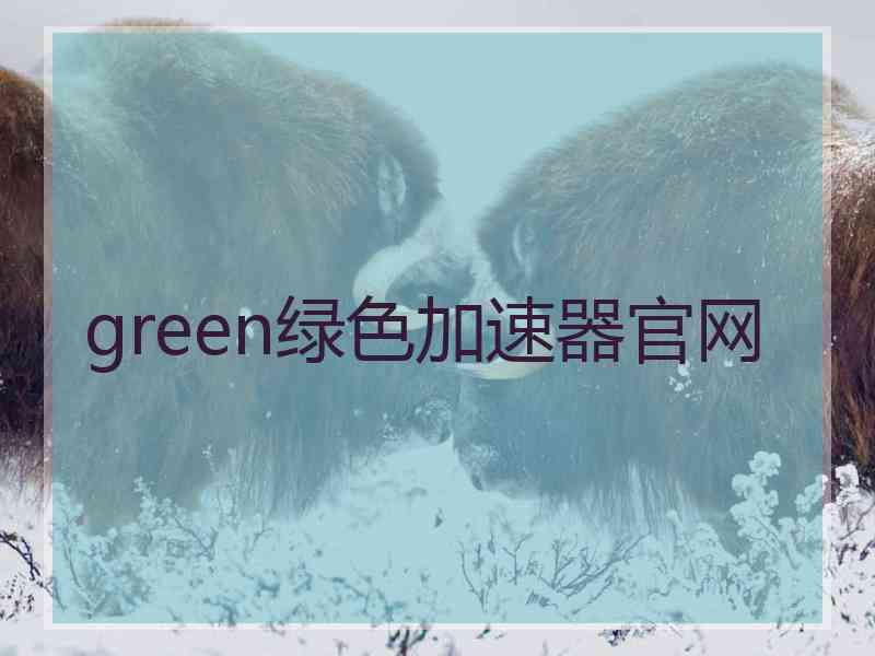 green绿色加速器官网