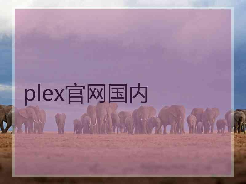 plex官网国内