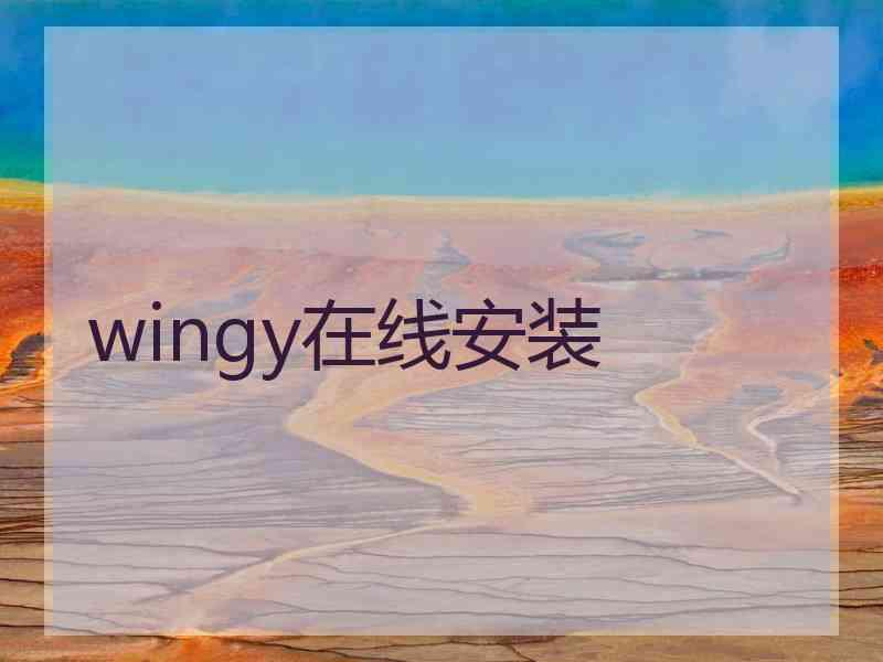 wingy在线安装