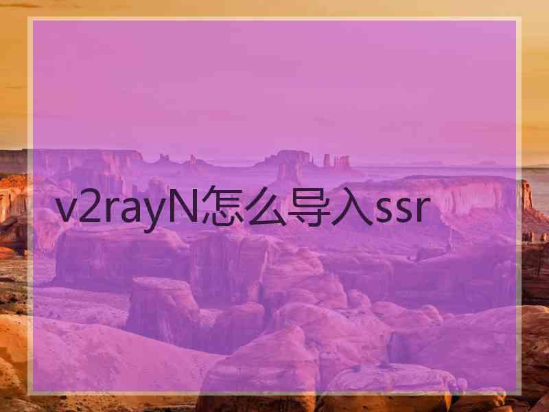 v2rayN怎么导入ssr