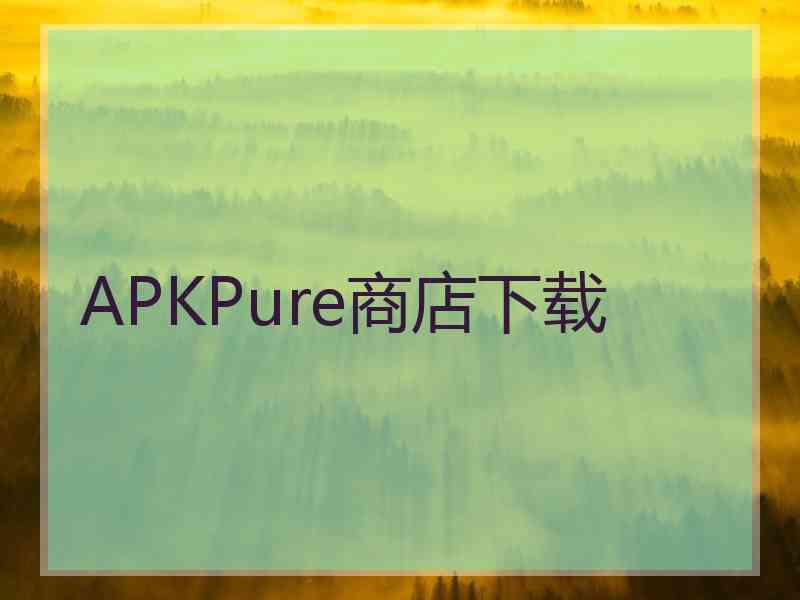 APKPure商店下载