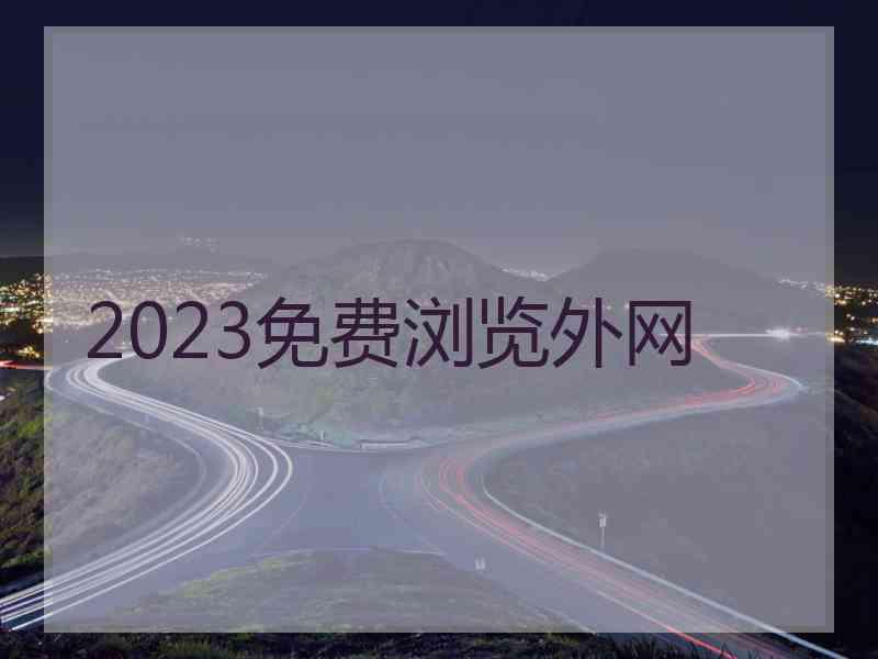 2023免费浏览外网