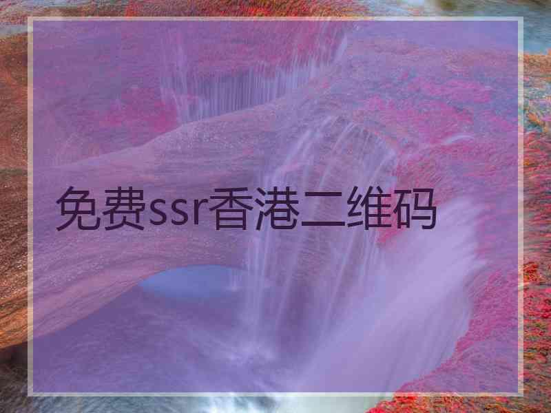 免费ssr香港二维码