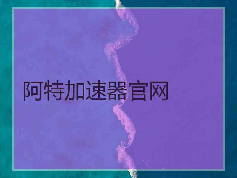 阿特加速器官网