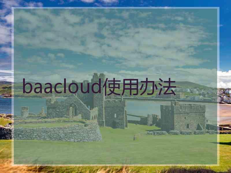 baacloud使用办法