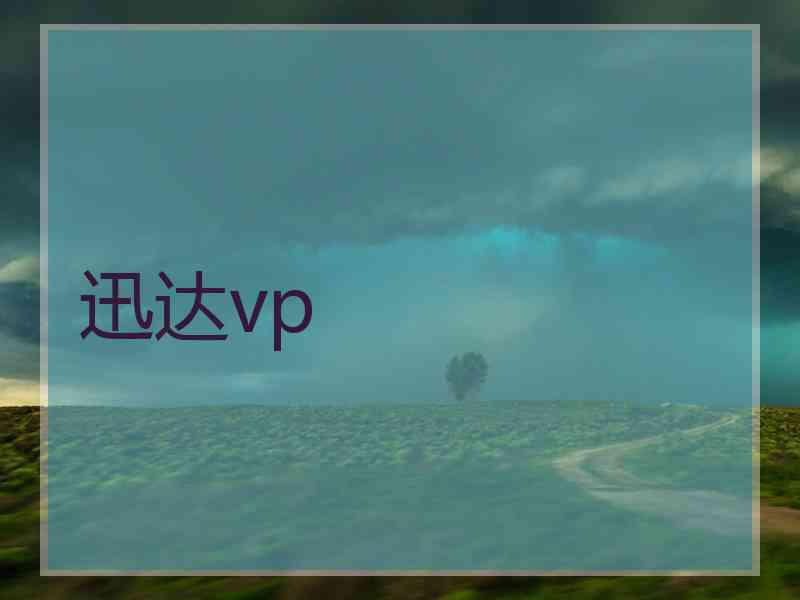 迅达vp