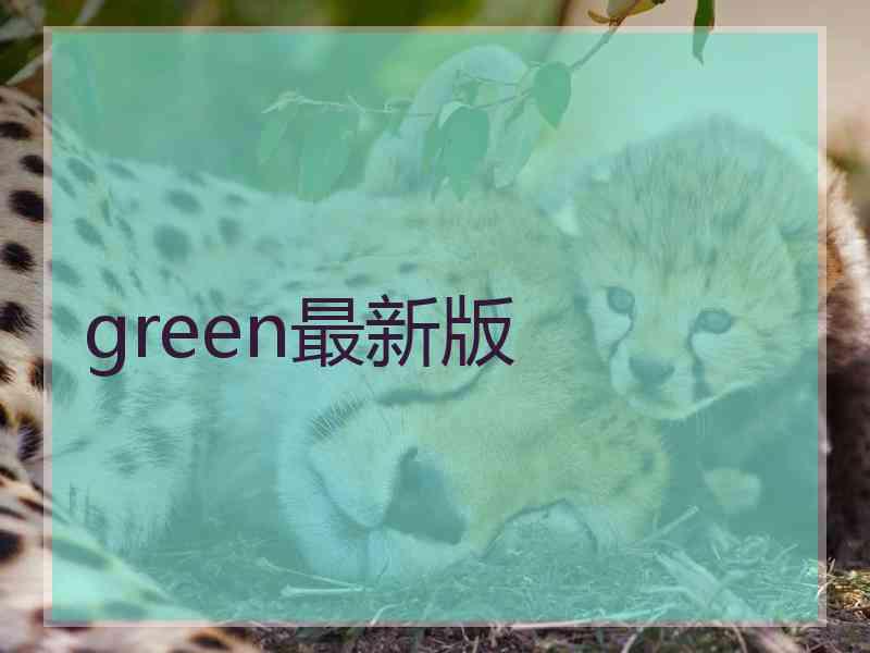 green最新版