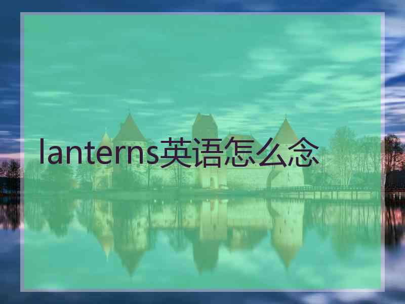 lanterns英语怎么念