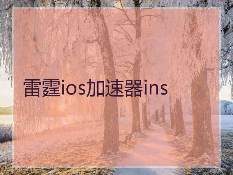 雷霆ios加速器ins