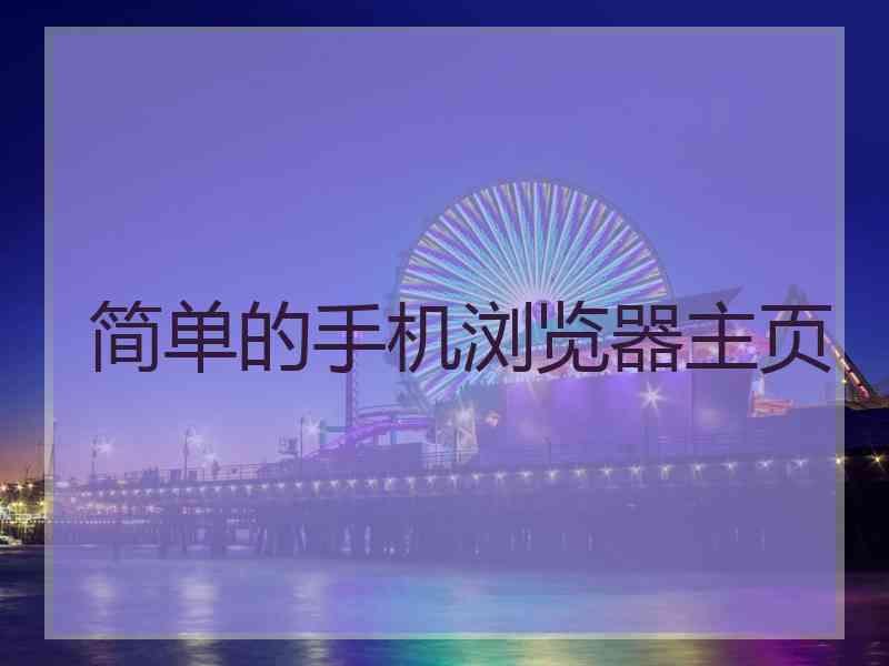 简单的手机浏览器主页