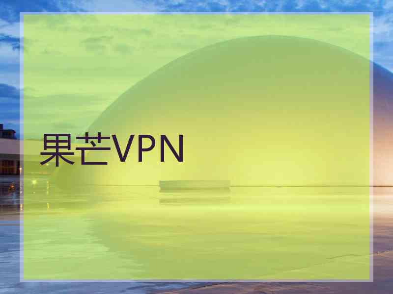 果芒VPN