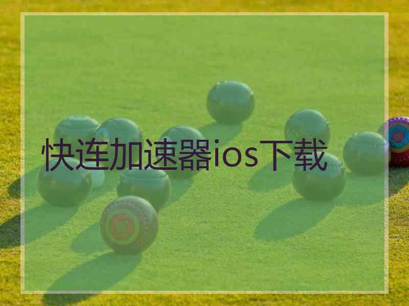 快连加速器ios下载