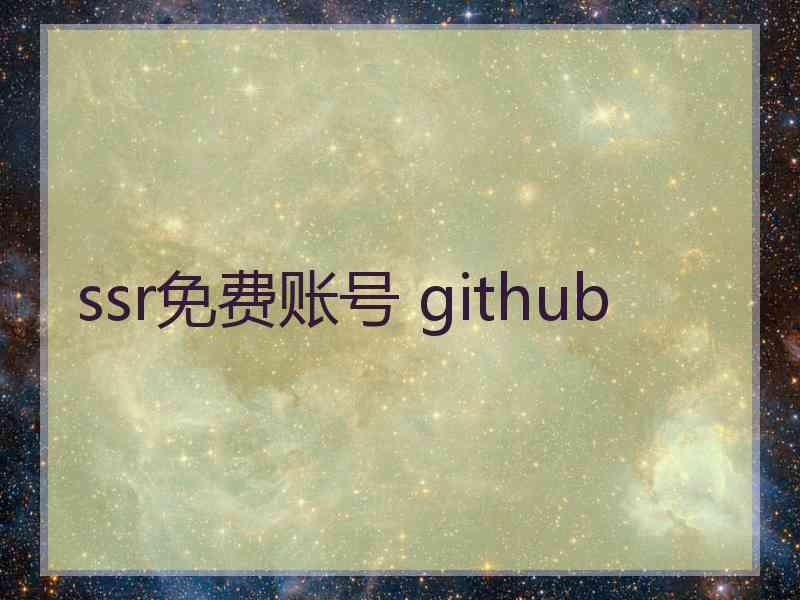 ssr免费账号 github