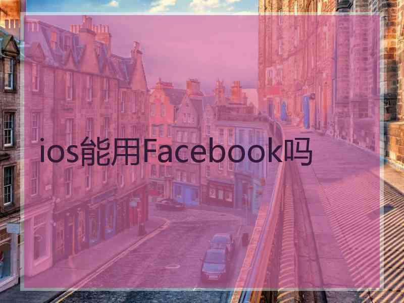 ios能用Facebook吗