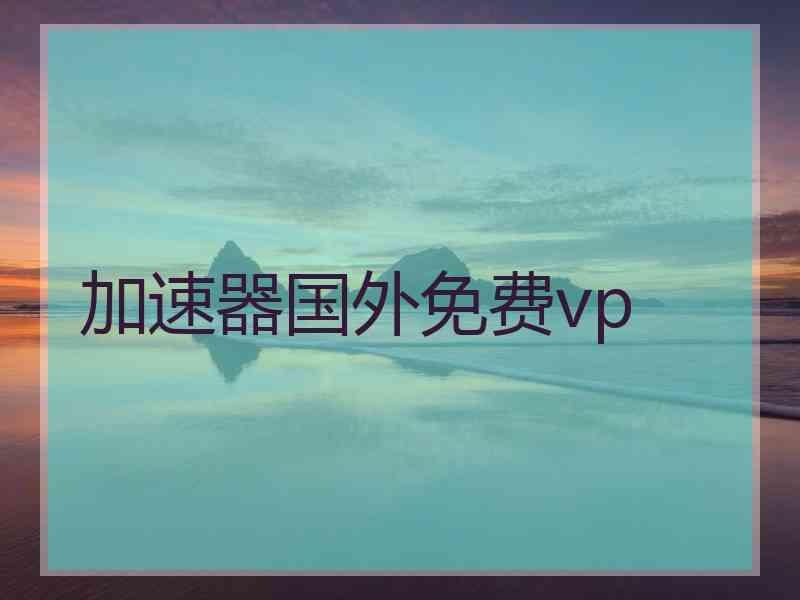 加速器国外免费vp