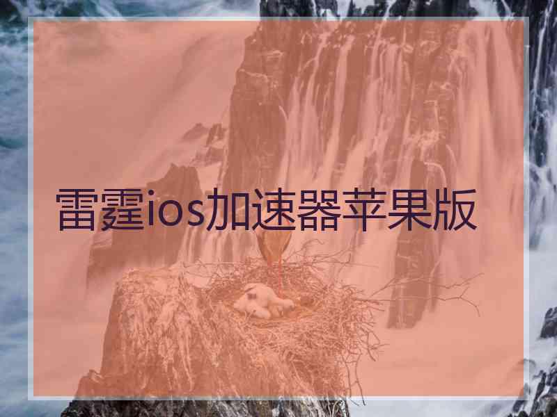 雷霆ios加速器苹果版