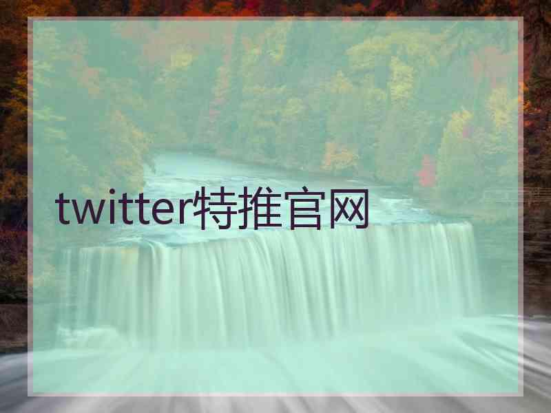 twitter特推官网