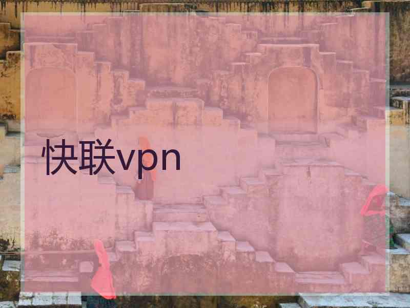 快联vpn