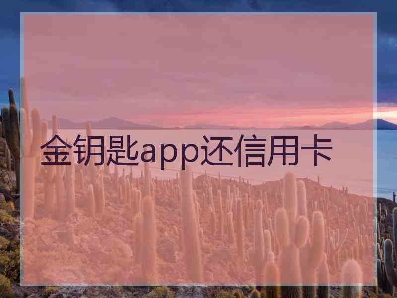 金钥匙app还信用卡