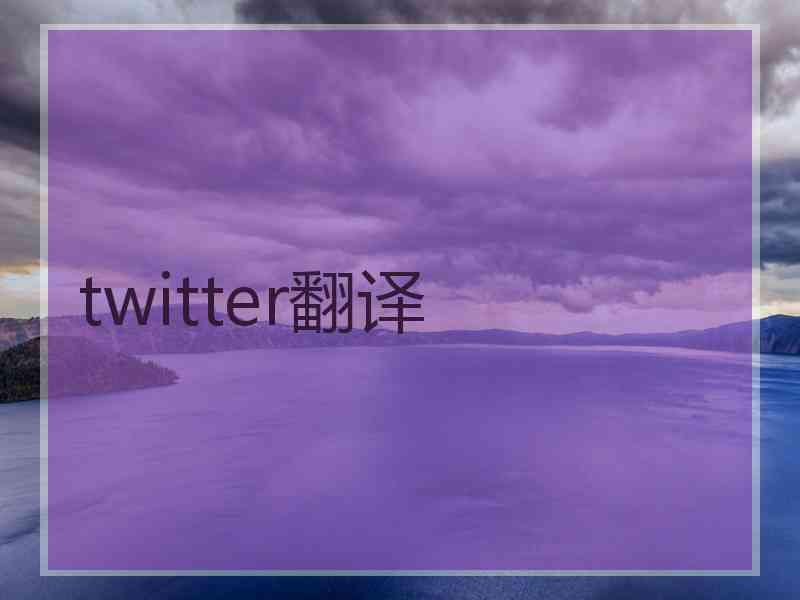 twitter翻译