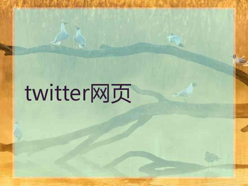 twitter网页