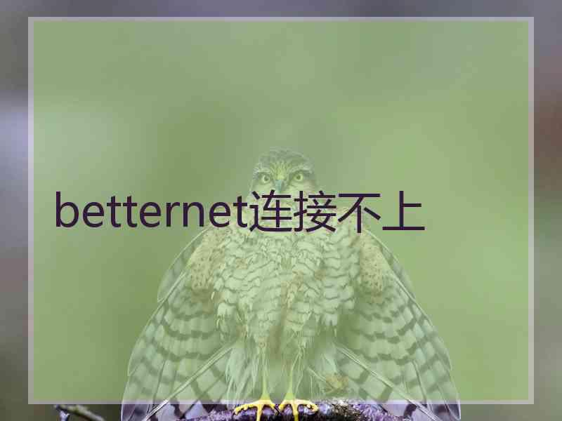 betternet连接不上