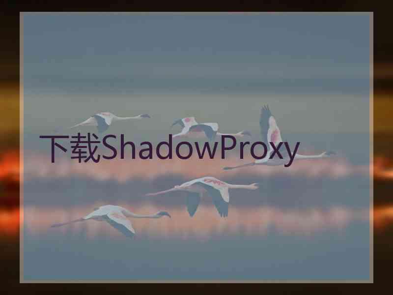 下载ShadowProxy