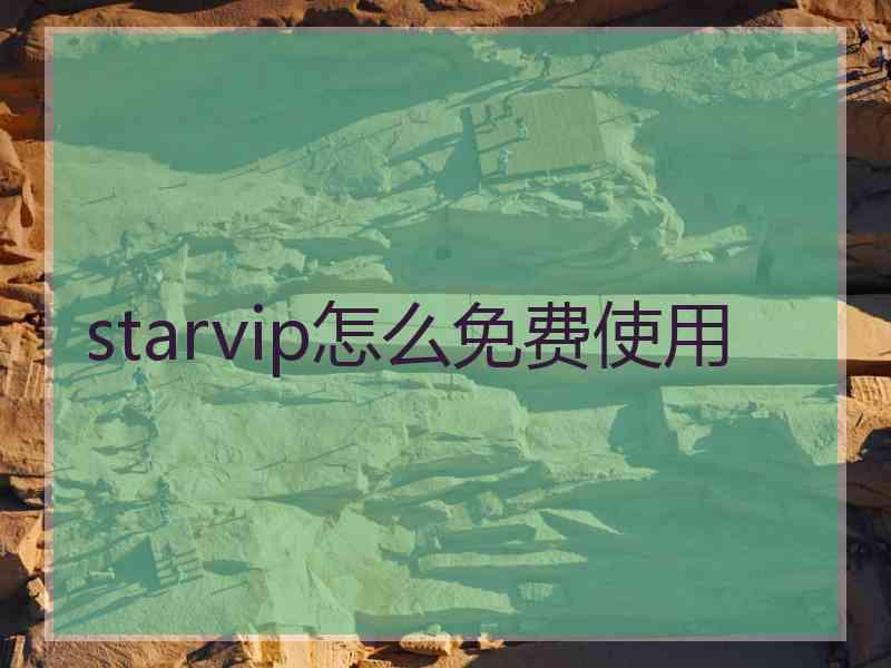 starvip怎么免费使用