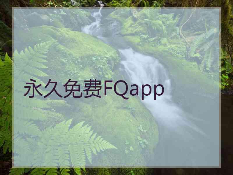 永久免费FQapp