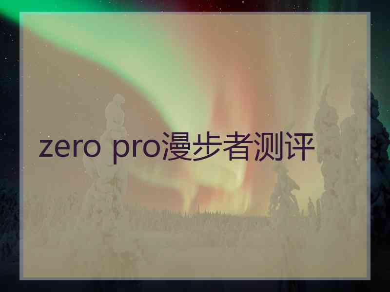 zero pro漫步者测评