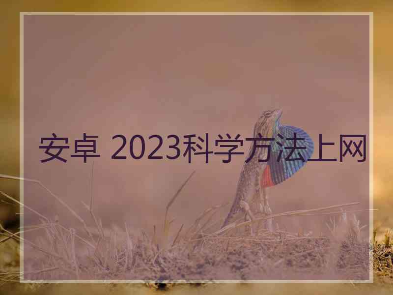 安卓 2023科学方法上网