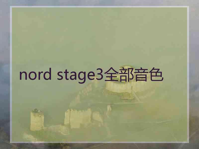 nord stage3全部音色