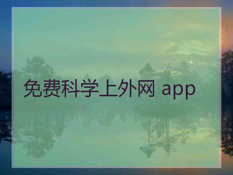 免费科学上外网 app