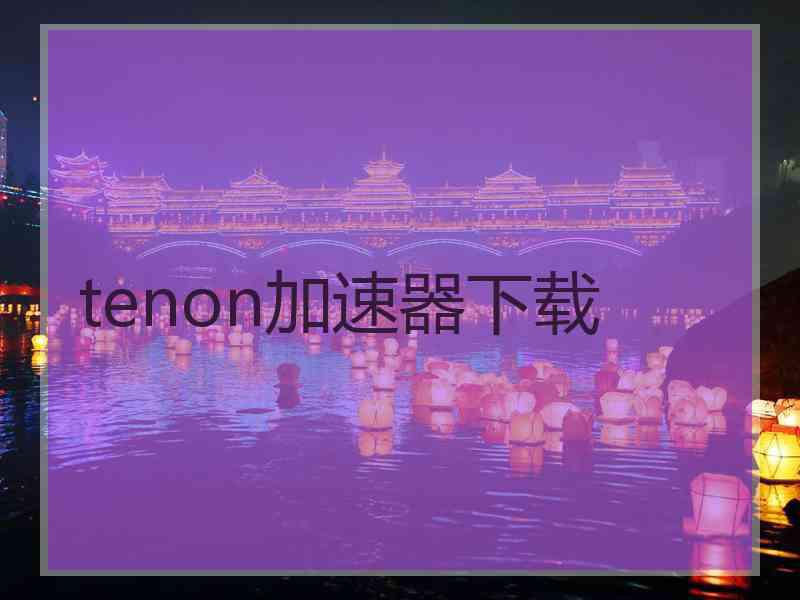 tenon加速器下载