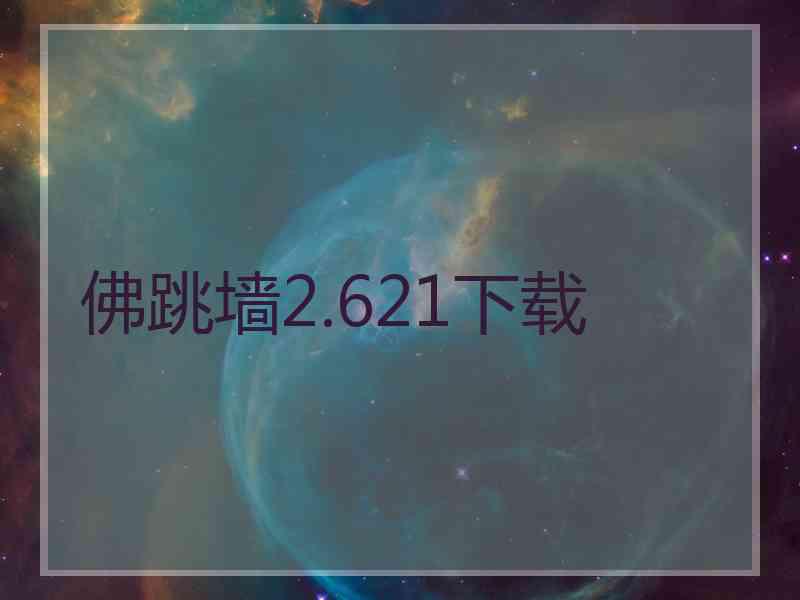 佛跳墙2.621下载